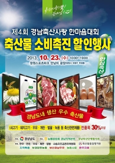 경상남도, 제4회 축산사랑 한마음대회 개최