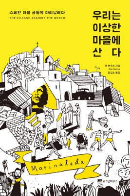 [화제의 신간]우리는 이상한 마을에 산다