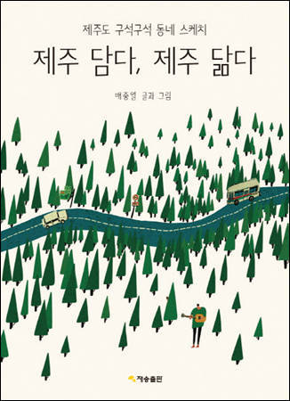 [아트 북]배중열 ‘제주 담다, 제주 닮다’