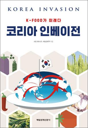 [화제의 신간] 네모 파트너즈’코리아 인베이전’