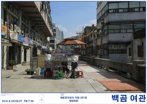뜨거운 여름 한가운데 개방회로에 마련된 연극 백곰 여관