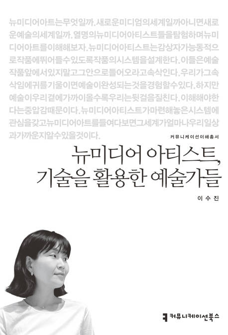 [아트북] 뉴미디어 아티스트, 기술을 활용한 예술가들