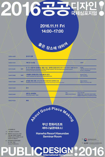 2016 공공디자인 국제심포지엄, 공공을 위한 장소를 논하다