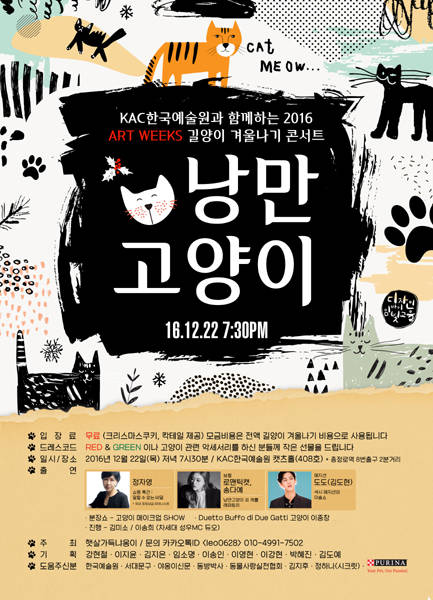 길고양이 겨울나기 프로젝트 콘서트 낭만 고양이 열려