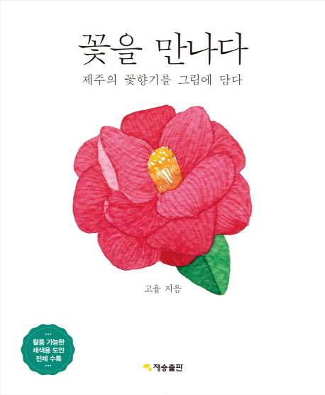 [아트북] 꽃을 만나다: 제주의 꽃향기를 그림에 담다