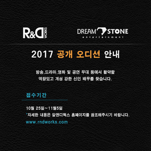 알앤디웍스-드림스톤 엔터테인먼트, 차세대 스타 찾는다