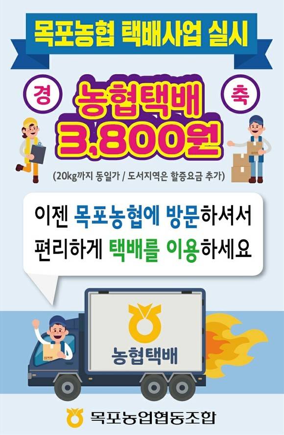 목포농협, 농협지점 및 농협주유소 통한 택배사업 시작