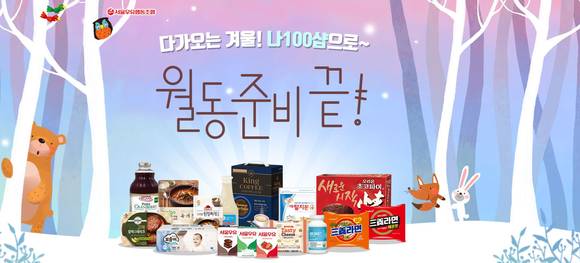서울우유 ‘월동준비 끝!’ 이벤트…공식몰 ‘나 100’서 한 달간 특가