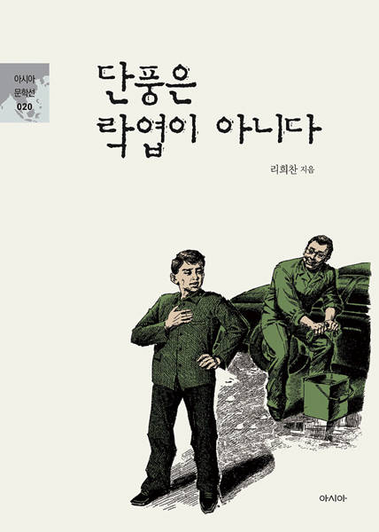[신간] 북한 소설 ‘단풍은 락엽이 아니다’…갈등 없어야 하는 북한에서 소설 쓰는 번거로움