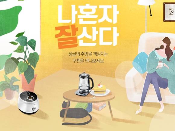 쿠첸, 1인 가구 겨냥 ‘나 혼자 잘 산다’ 기획전 실시