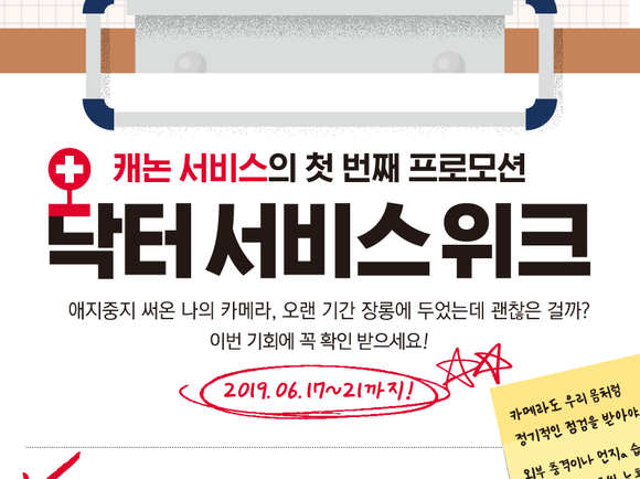 캐논, 카메라 종합 점검 ‘닥터 서비스 위크’ 실시