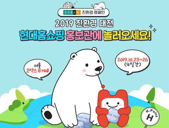 현대홈쇼핑, ‘2019 대한민국 친환경대전’ 참가
