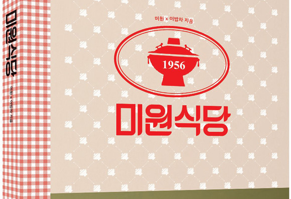 [신간] 대상, 미원 활용한 뉴트로 감성 레시피북 미원식당 출간