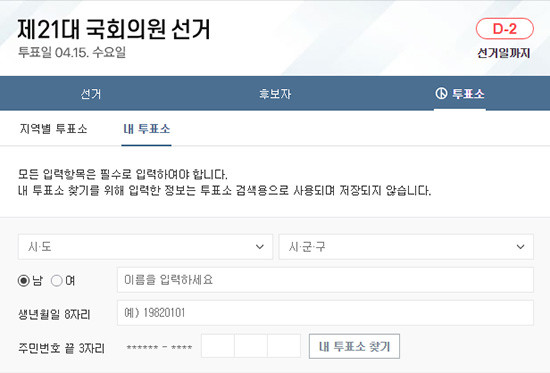 4·15 총선, 내 투표소 찾기는?