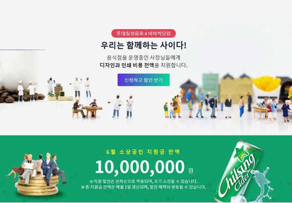 롯데칠성음료·비비빅닷컴, 소상공인 대상 홍보물 무료 인쇄 서비스