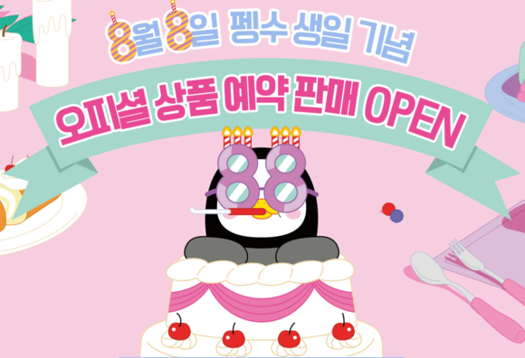 8월 8일 펭수 생일 기념 … ‘펭수몰’서 3일부터 상품 예약 시작