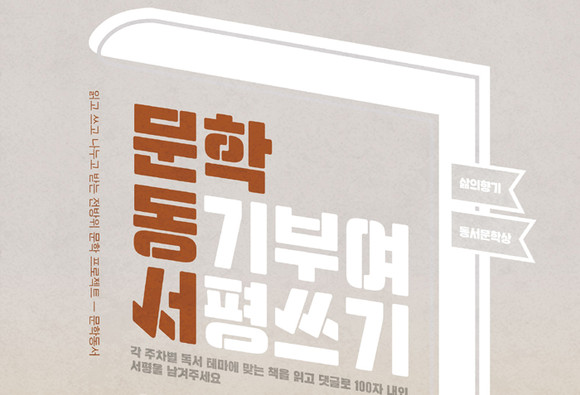 동서식품, ‘동서문학상’ 서평 쓰기 이벤트 진행