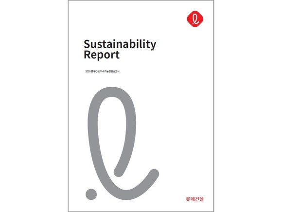 롯데건설, 2020 지속가능경영보고서 발간