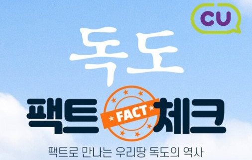 CU, 독도의 날 맞아 ‘독도 팩트체크 캠페인’ 퀴즈 이벤트