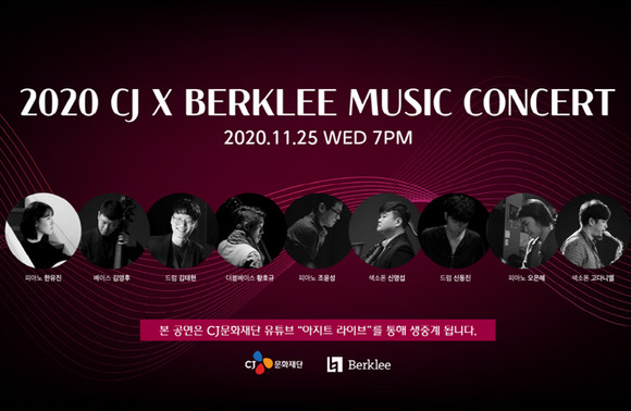CJ문화재단, ‘2020 CJ X 버클리 뮤직 콘서트’ 연다