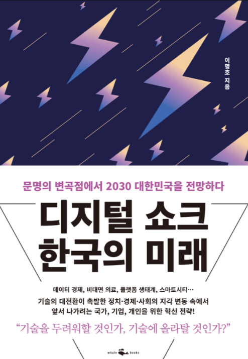 [신간] 디지털 쇼크 한국의 미래