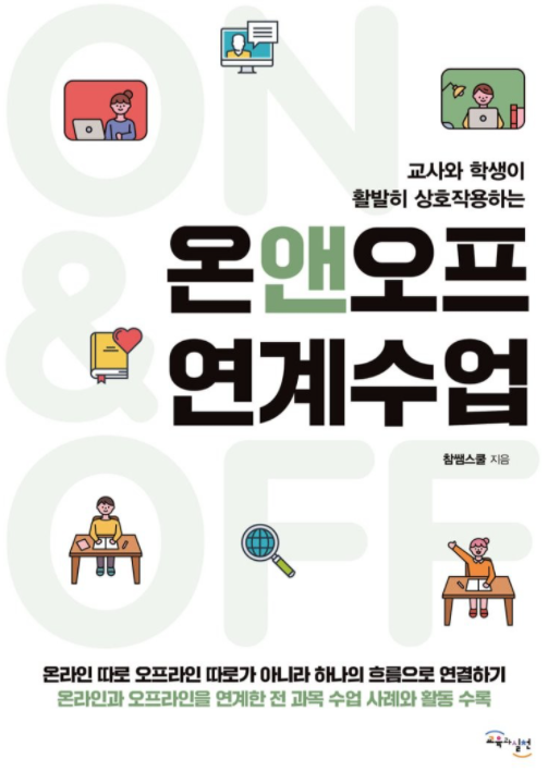 [신간] 온앤오프 연계수업 (교사와 학생이 활발히 상호작용하는)