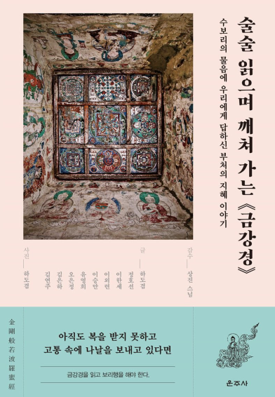 [신간] 술술 읽으며 깨쳐 가는 금강경