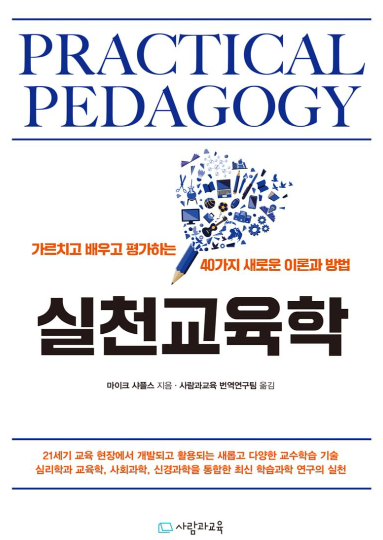[신간] 실천교육학 - 가르치고 배우고 평가하는 40가지 새로운 이론과 방법