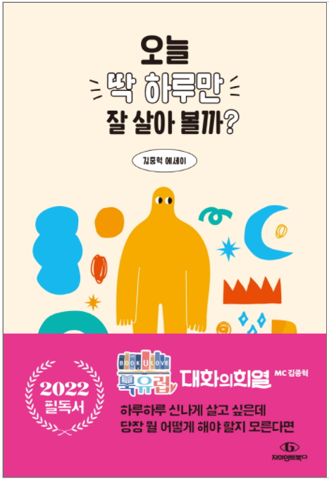 [신간] 오늘 딱 하루만 잘 살아 볼까?