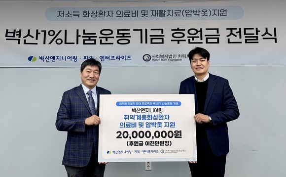한림화상재단, 벽산엔지니어링으로부터 2000만원 기부받아
