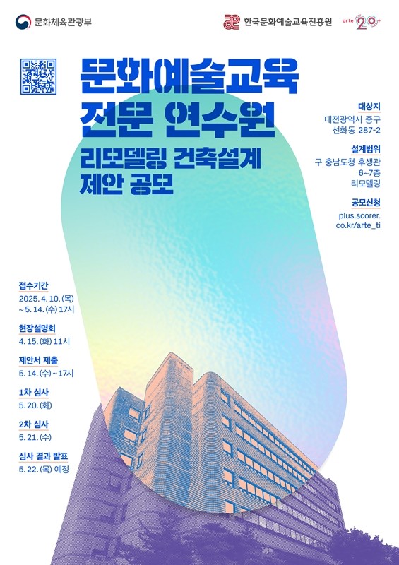 20년 연수 성과 바탕...한국문화예술교육진흥원, 전문인력 양성 거점 조성’... 문화예술교육 전문 연수원 리모델링 건축설계 제안공모