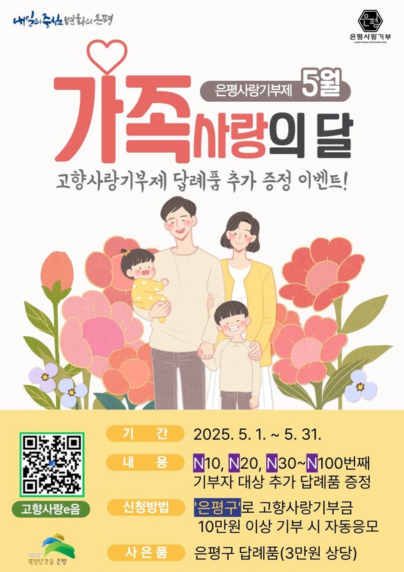 은평구, 가정의 달 맞아 고향사랑기부제 답례품 추가 증정 이벤트