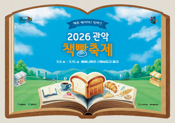 2026 관악책빵축제