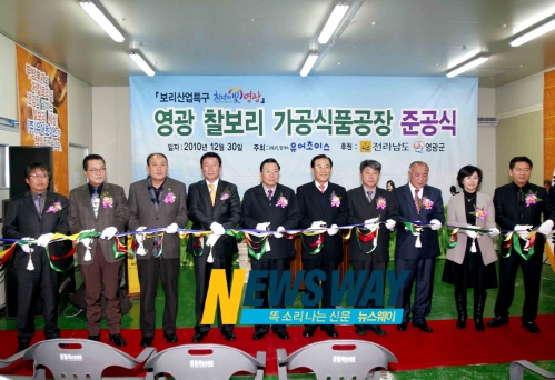 영광 찰보리 가공식품공장 준공