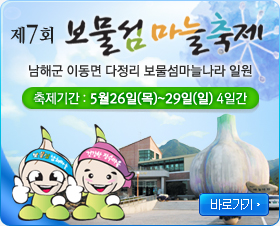 [D-2,보물섬 마늘축제] 경남 우수문화예술축제 자리매김한다