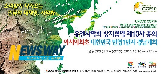 아시아 최초로 경남도 개최 UNCCD총회 100일 앞으로‥