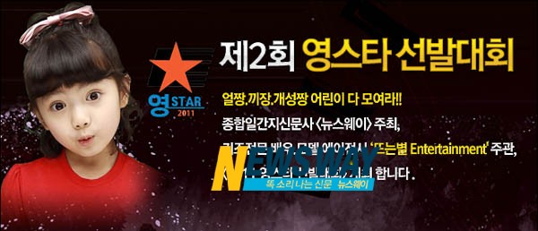2011 `제2회 영스타선발대회 접수 시작…얼짱·몸짱·끼짱 다 모여라~