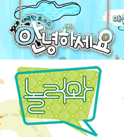 놀러와 안녕하세요 시청률 대결 초 박빙, 전주比 0.8%씩 각각 상승