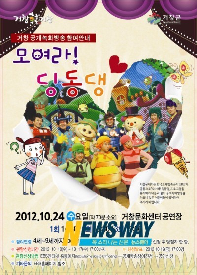 EBS의 모여라! 딩동댕 거창 공개방송