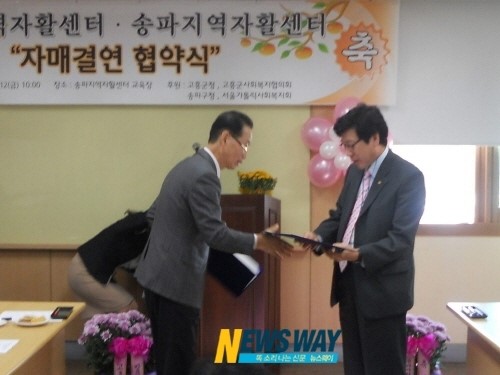 고흥군 서울 송파지역 자활센터, 자매결연 체결