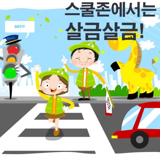 스쿨존, 20-30km 이하 속도 서행해야