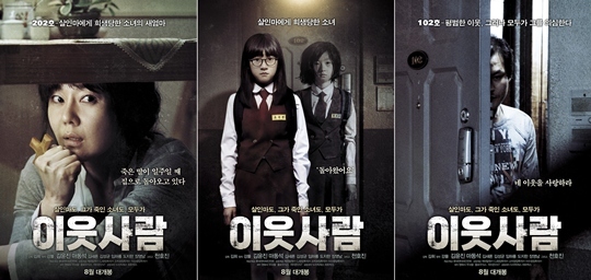 이웃사람 김윤진-김새론-김성균, 긴장감 넘치는 캐릭터포스터