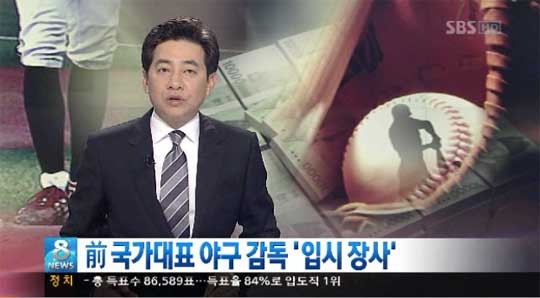 천보성 前한양대야구감독 7천 만원 받고 부정입학 약속