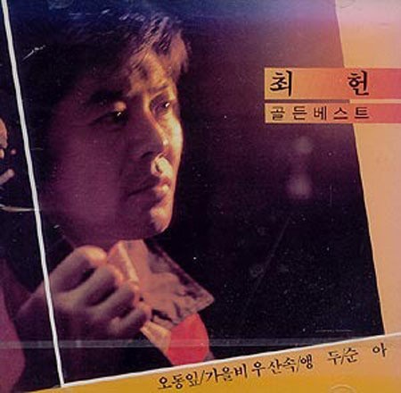 오동잎 부른 가수 최헌 별세, 암 못 이기고 세상 떠나