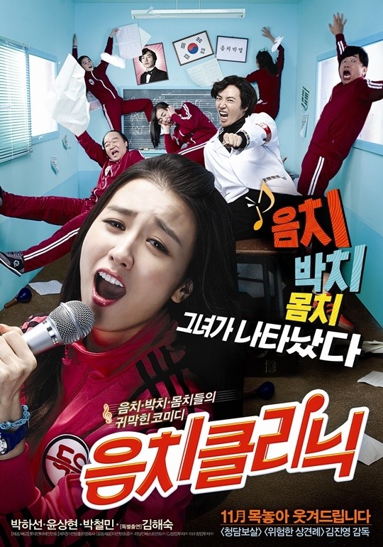 음치클리닉, 기대vs의심 식상한 소재 극복할 수 있을까?