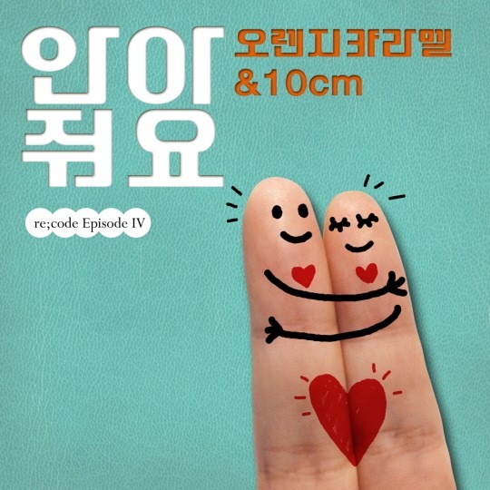 10cm-오렌지 캬라멜, 프로젝트 앨범 ‘안아줘요’ 공개