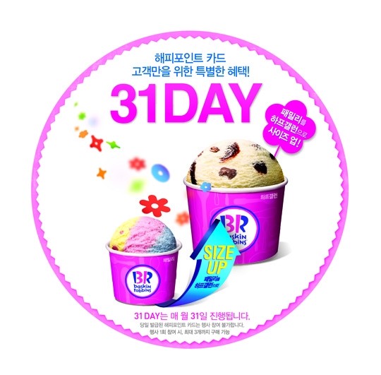 배스킨라빈스, 3월 31일 ‘31DAY’ 진행, 사이즈 업그레이드 행사