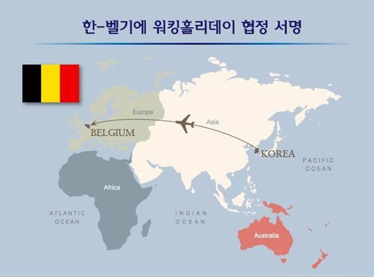 외교부 한-벨기에 협정 발표, 벨기에 워킹홀리데이 문 ‘활짝’