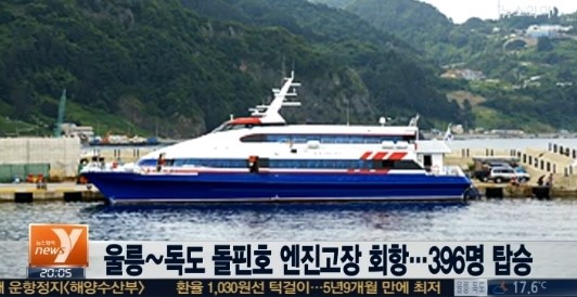 독도행 여객선 돌핀호 엔진고장 회항, 울릉도 무사귀환 천만다행