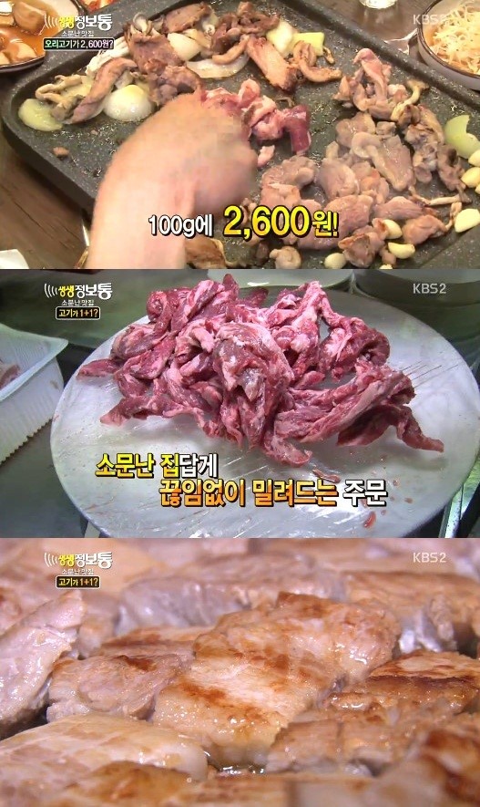 생생정보통 오리고기 2600원 VS 600g 더 주는 고기집